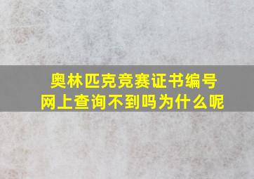 奥林匹克竞赛证书编号网上查询不到吗为什么呢