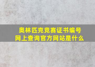 奥林匹克竞赛证书编号网上查询官方网站是什么