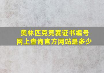 奥林匹克竞赛证书编号网上查询官方网站是多少