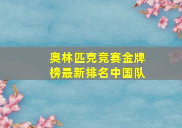 奥林匹克竞赛金牌榜最新排名中国队