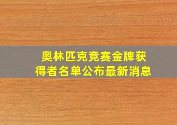 奥林匹克竞赛金牌获得者名单公布最新消息