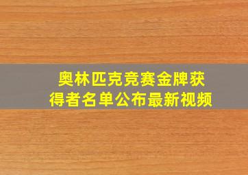 奥林匹克竞赛金牌获得者名单公布最新视频