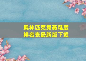 奥林匹克竞赛难度排名表最新版下载