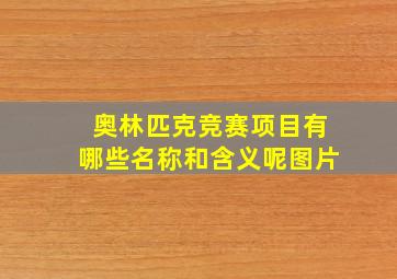 奥林匹克竞赛项目有哪些名称和含义呢图片