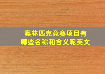 奥林匹克竞赛项目有哪些名称和含义呢英文