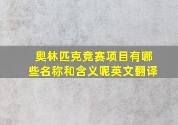 奥林匹克竞赛项目有哪些名称和含义呢英文翻译