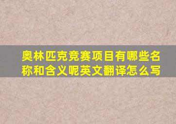 奥林匹克竞赛项目有哪些名称和含义呢英文翻译怎么写