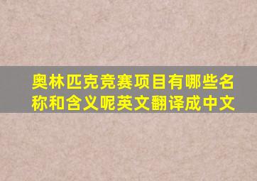 奥林匹克竞赛项目有哪些名称和含义呢英文翻译成中文