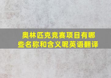 奥林匹克竞赛项目有哪些名称和含义呢英语翻译