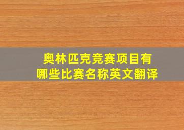 奥林匹克竞赛项目有哪些比赛名称英文翻译