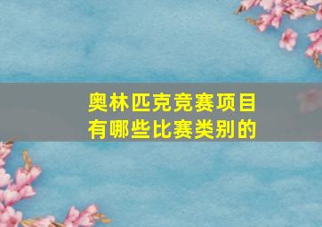 奥林匹克竞赛项目有哪些比赛类别的