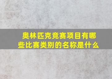 奥林匹克竞赛项目有哪些比赛类别的名称是什么