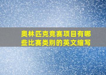 奥林匹克竞赛项目有哪些比赛类别的英文缩写