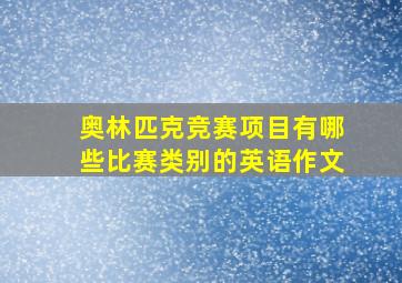 奥林匹克竞赛项目有哪些比赛类别的英语作文