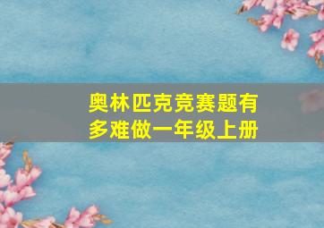 奥林匹克竞赛题有多难做一年级上册