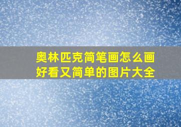 奥林匹克简笔画怎么画好看又简单的图片大全