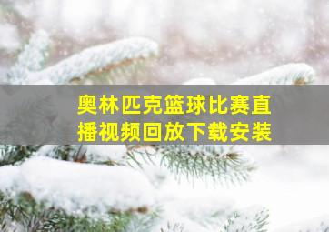 奥林匹克篮球比赛直播视频回放下载安装