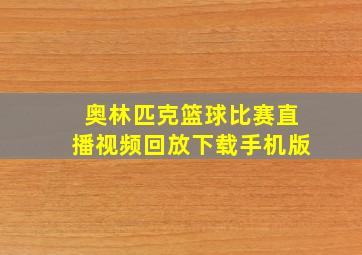 奥林匹克篮球比赛直播视频回放下载手机版