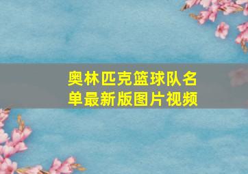 奥林匹克篮球队名单最新版图片视频