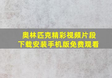 奥林匹克精彩视频片段下载安装手机版免费观看