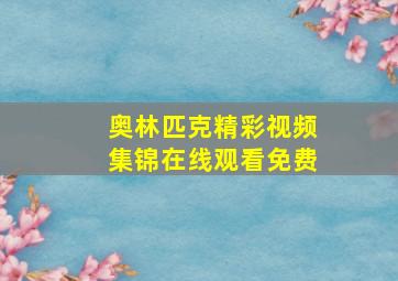 奥林匹克精彩视频集锦在线观看免费