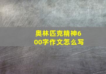 奥林匹克精神600字作文怎么写