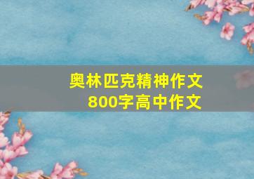 奥林匹克精神作文800字高中作文