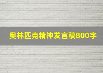 奥林匹克精神发言稿800字