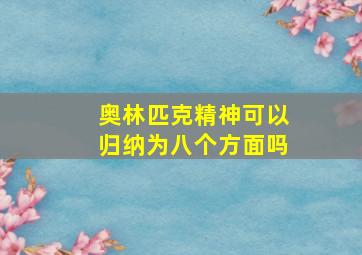 奥林匹克精神可以归纳为八个方面吗