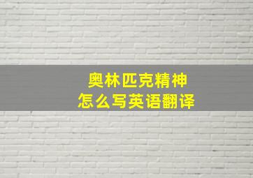 奥林匹克精神怎么写英语翻译