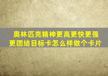 奥林匹克精神更高更快更强更团结目标卡怎么样做个卡片