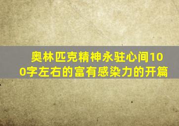 奥林匹克精神永驻心间100字左右的富有感染力的开篇