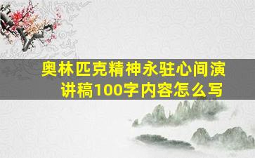 奥林匹克精神永驻心间演讲稿100字内容怎么写