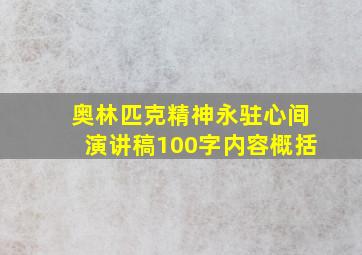 奥林匹克精神永驻心间演讲稿100字内容概括