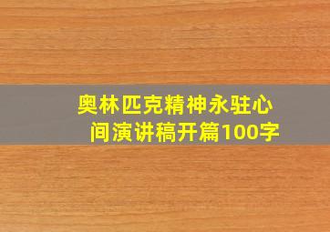 奥林匹克精神永驻心间演讲稿开篇100字