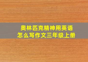 奥林匹克精神用英语怎么写作文三年级上册