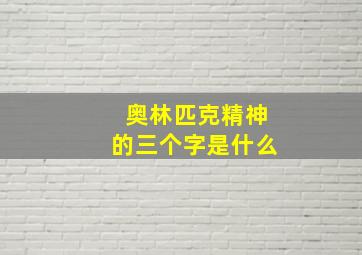 奥林匹克精神的三个字是什么