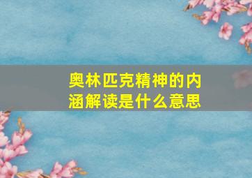 奥林匹克精神的内涵解读是什么意思