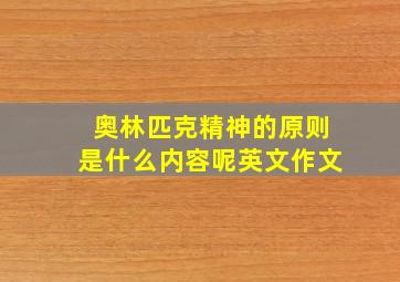 奥林匹克精神的原则是什么内容呢英文作文