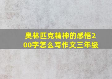 奥林匹克精神的感悟200字怎么写作文三年级