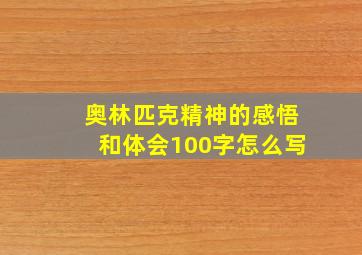 奥林匹克精神的感悟和体会100字怎么写