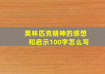 奥林匹克精神的感想和启示100字怎么写