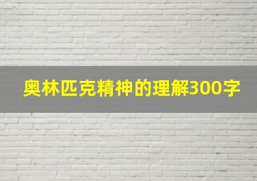 奥林匹克精神的理解300字