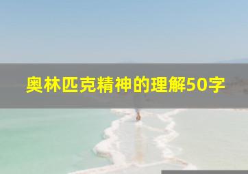 奥林匹克精神的理解50字