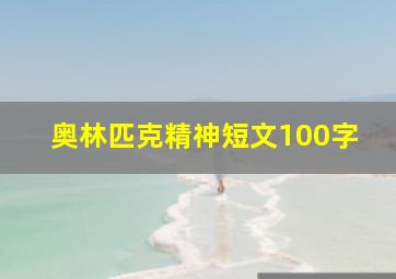 奥林匹克精神短文100字