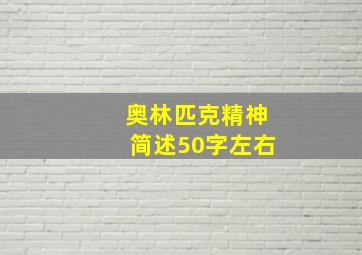 奥林匹克精神简述50字左右