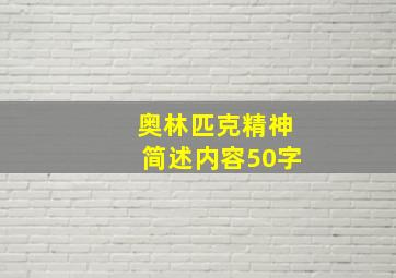 奥林匹克精神简述内容50字