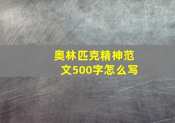 奥林匹克精神范文500字怎么写