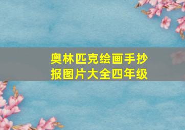 奥林匹克绘画手抄报图片大全四年级