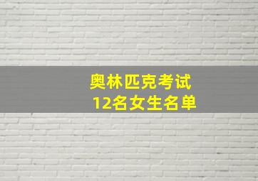 奥林匹克考试12名女生名单